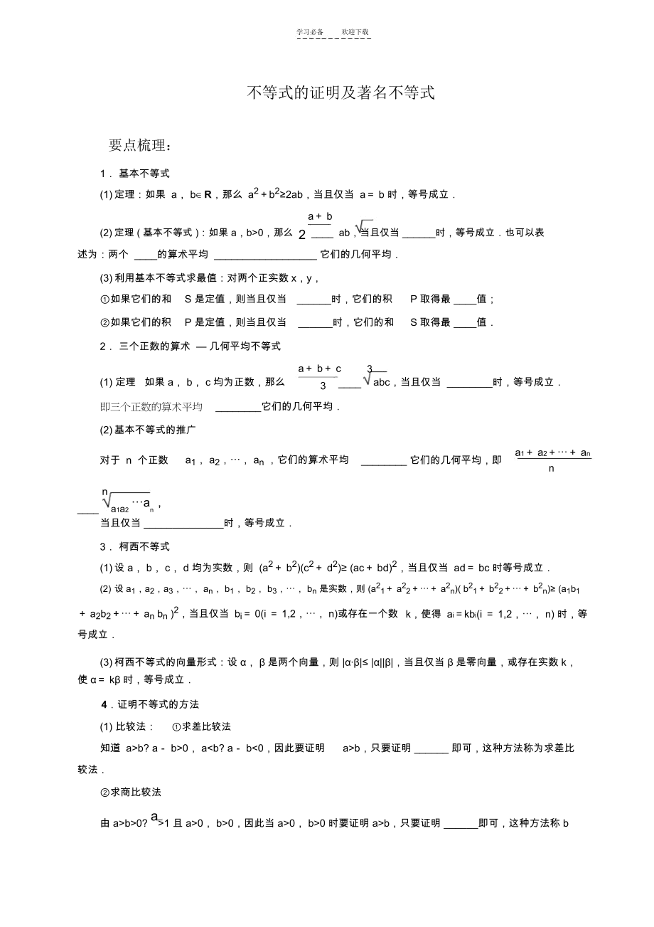 不等式的证明及著名不等式.docx_第1页