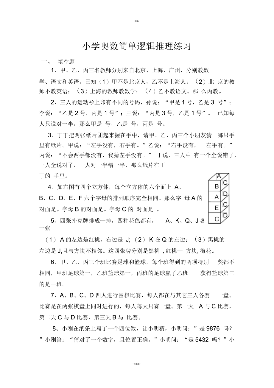 小学奥数-简单逻辑推理习题.docx_第1页