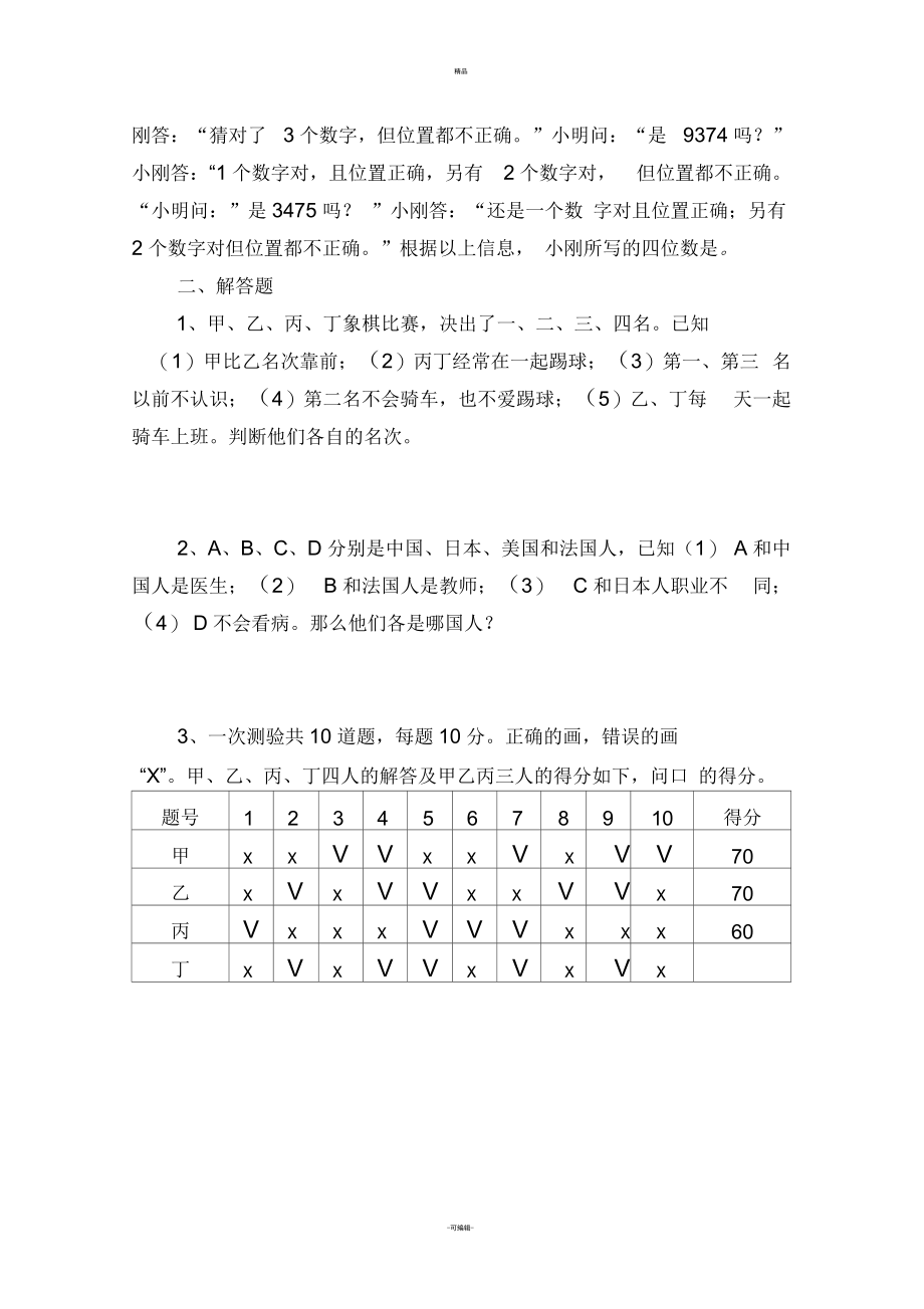 小学奥数-简单逻辑推理习题.docx_第2页