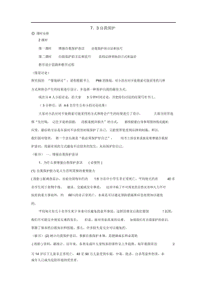 七年级政治下册：7.3《自我保护》教案(粤教版).docx