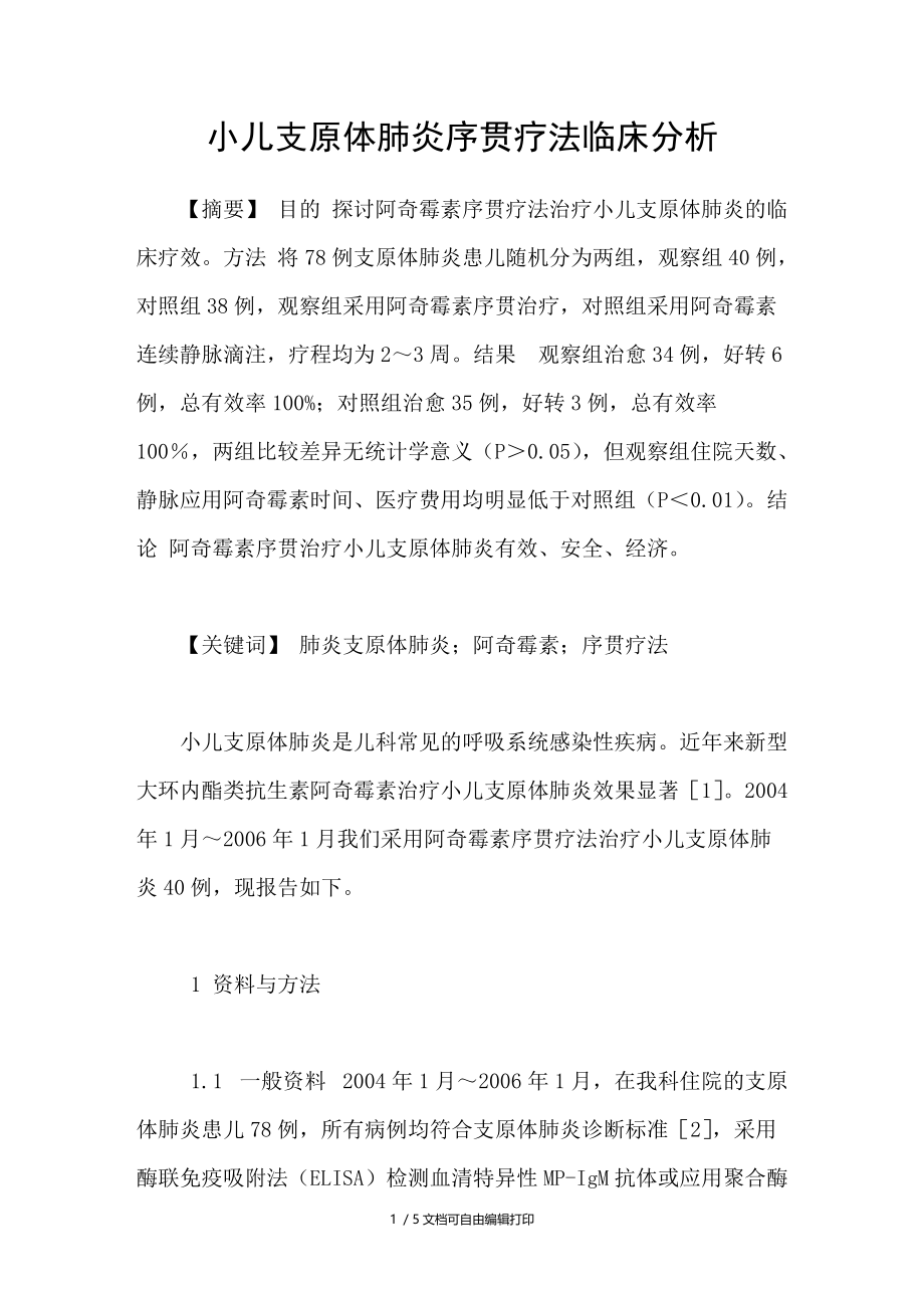 小儿支原体肺炎序贯疗法临床分析.doc_第1页