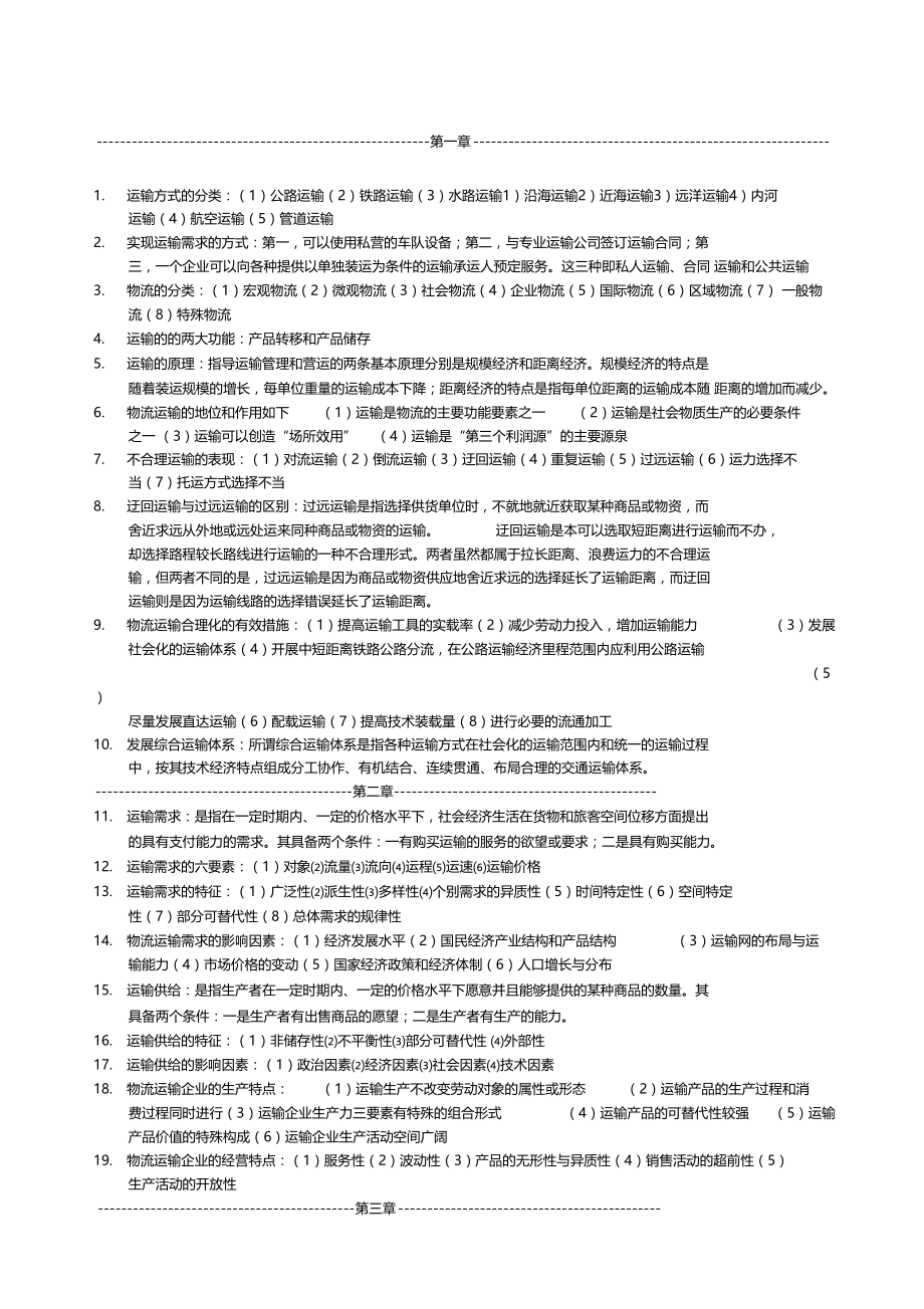 物流运输管理实务复习.doc_第1页