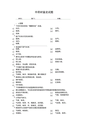 中药检验知识试题.doc