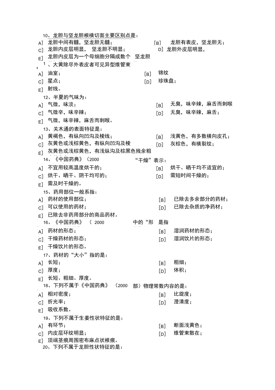 中药检验知识试题.doc_第3页