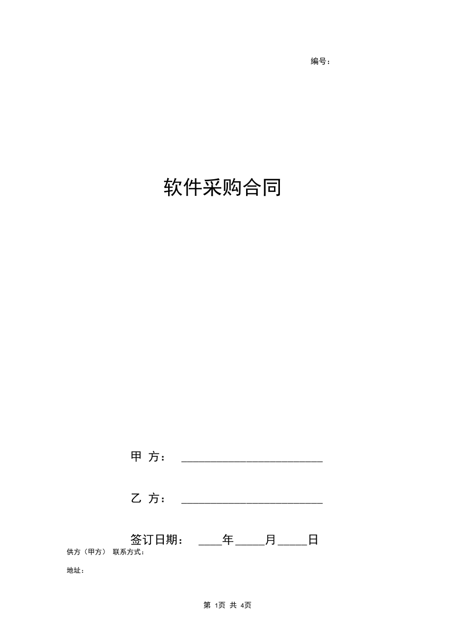 软件采购合同协议书范本.docx_第1页