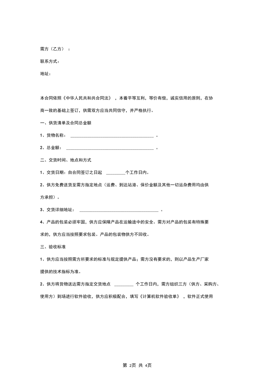 软件采购合同协议书范本.docx_第2页