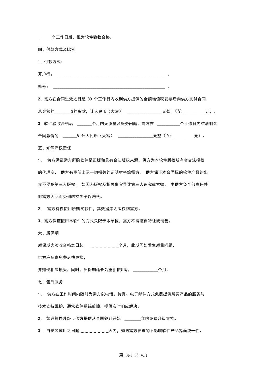 软件采购合同协议书范本.docx_第3页