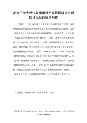 准分子激光原位角膜磨镶术前视网膜变性预防性光凝的临床观察.doc