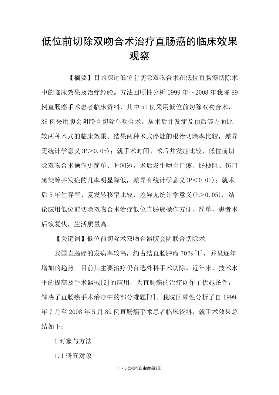 低位前切除双吻合术治疗直肠癌的临床效果观察.doc_第1页