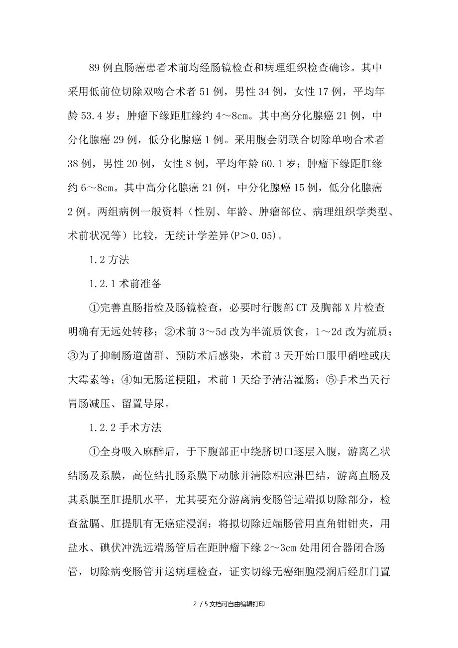 低位前切除双吻合术治疗直肠癌的临床效果观察.doc_第2页