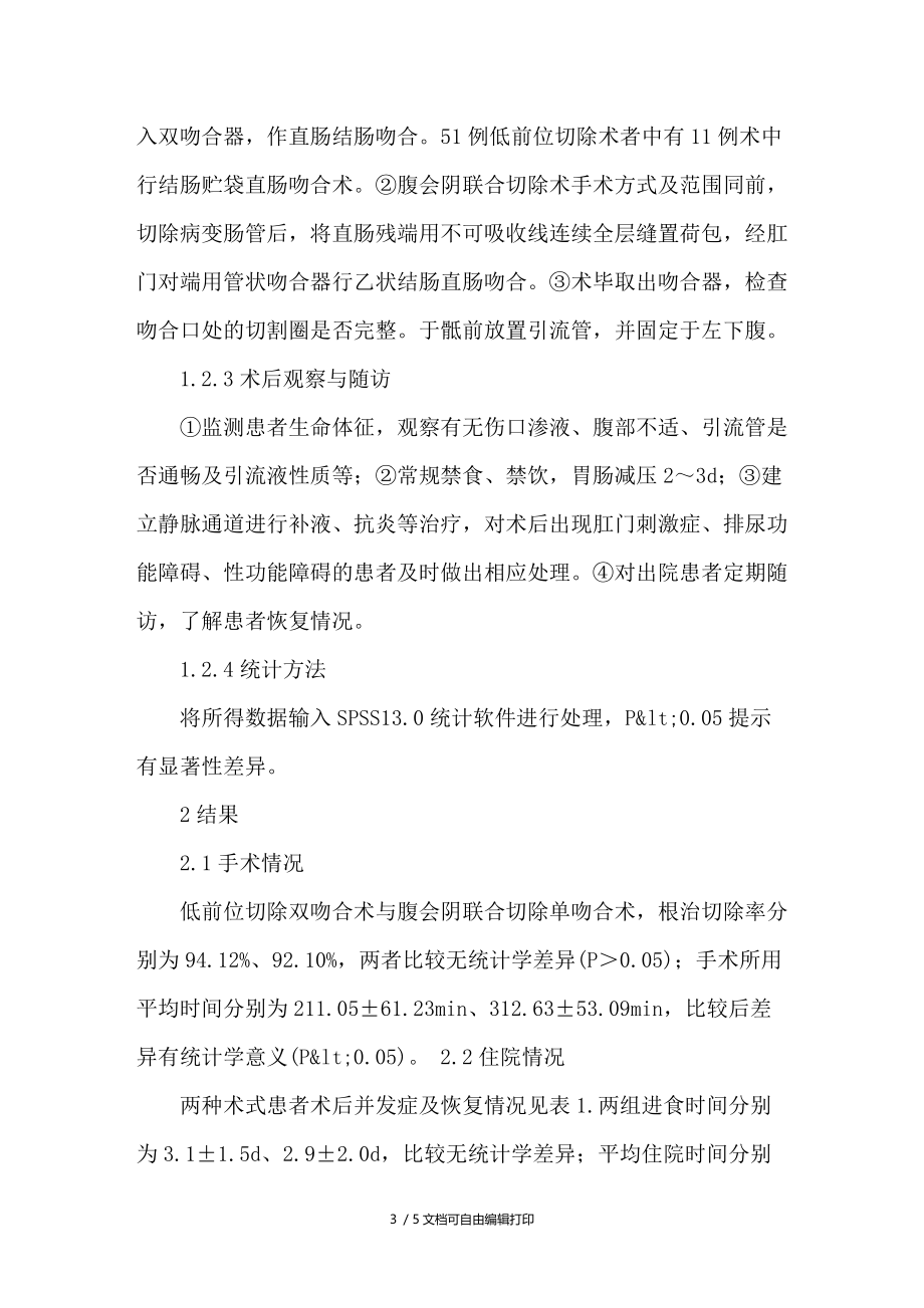 低位前切除双吻合术治疗直肠癌的临床效果观察.doc_第3页