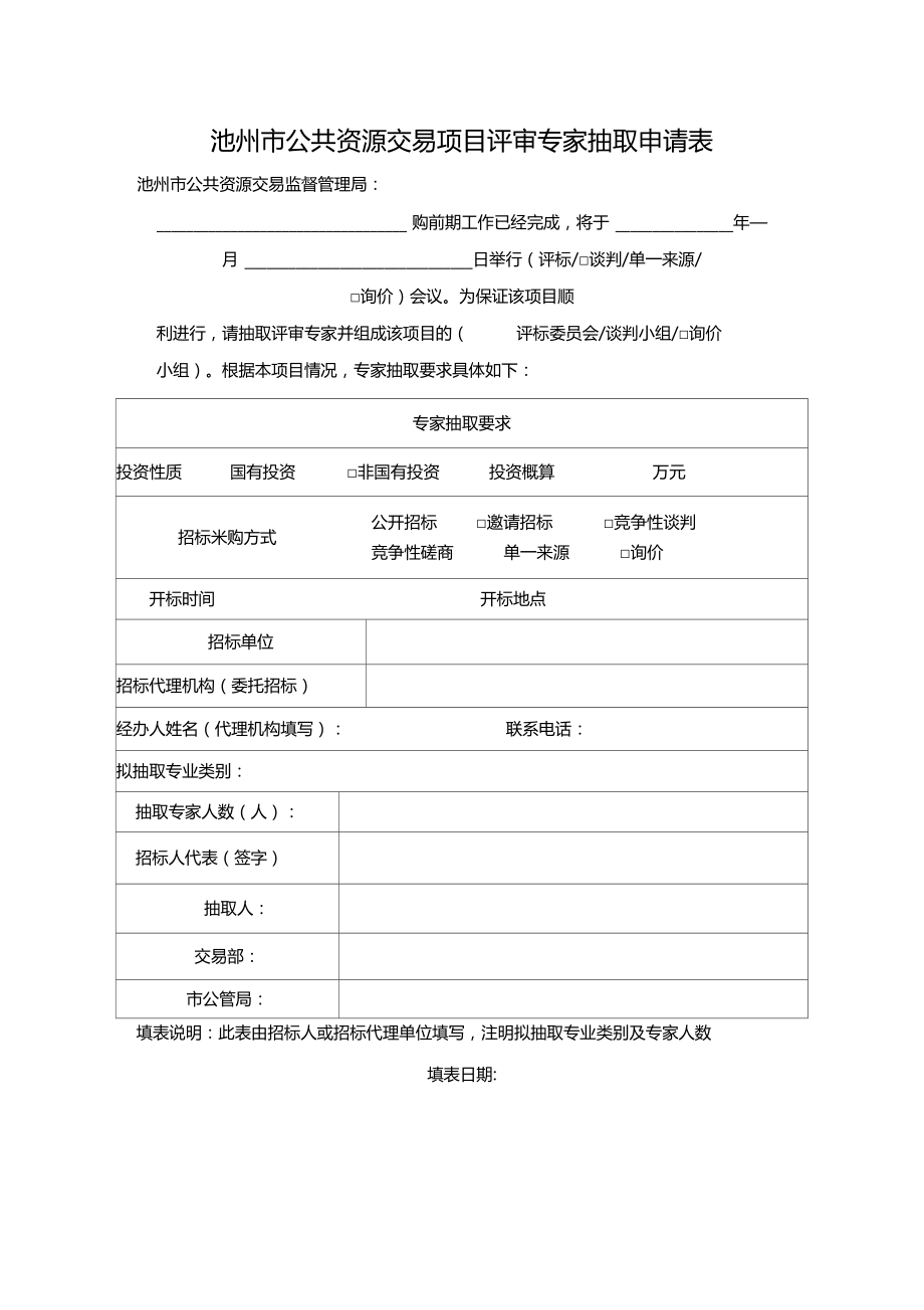 池州公共资源交易项目评审专家抽取申请表.doc_第1页