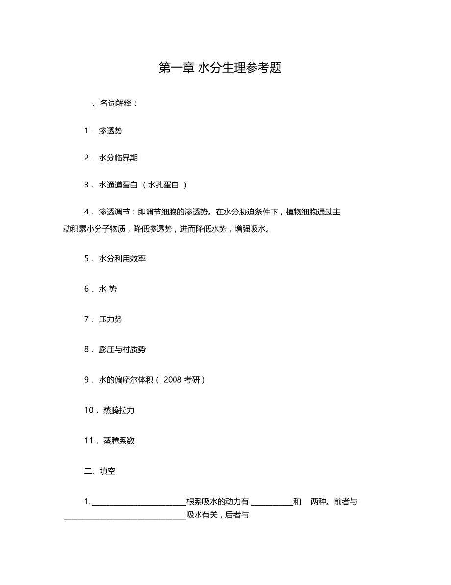 植物生理学第一章参考题.doc_第1页