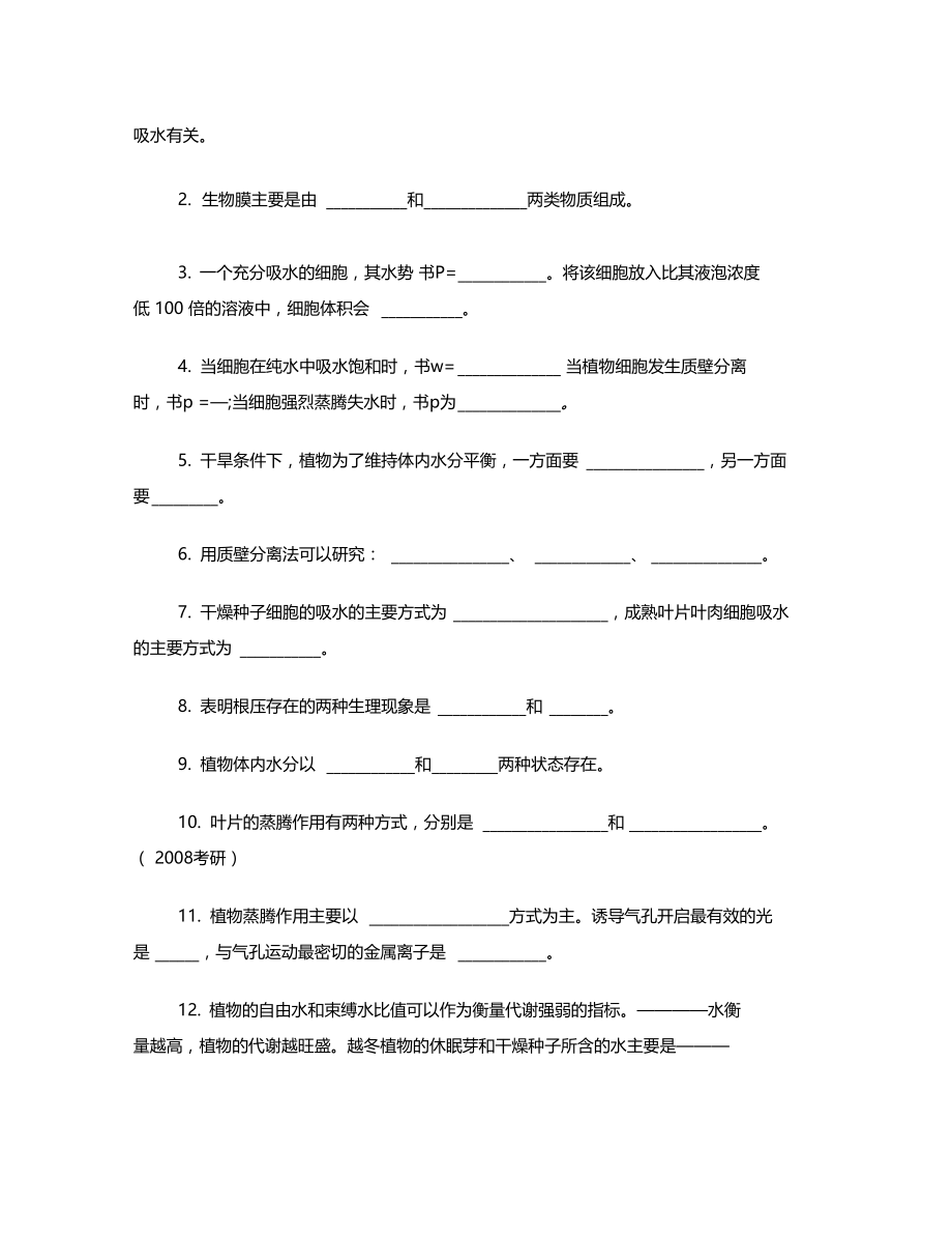 植物生理学第一章参考题.doc_第2页