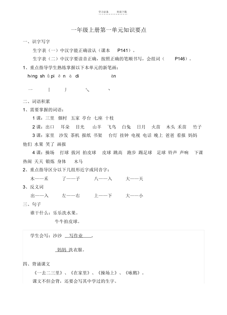 人教版一年级语文上册各单元知识要点.docx_第2页