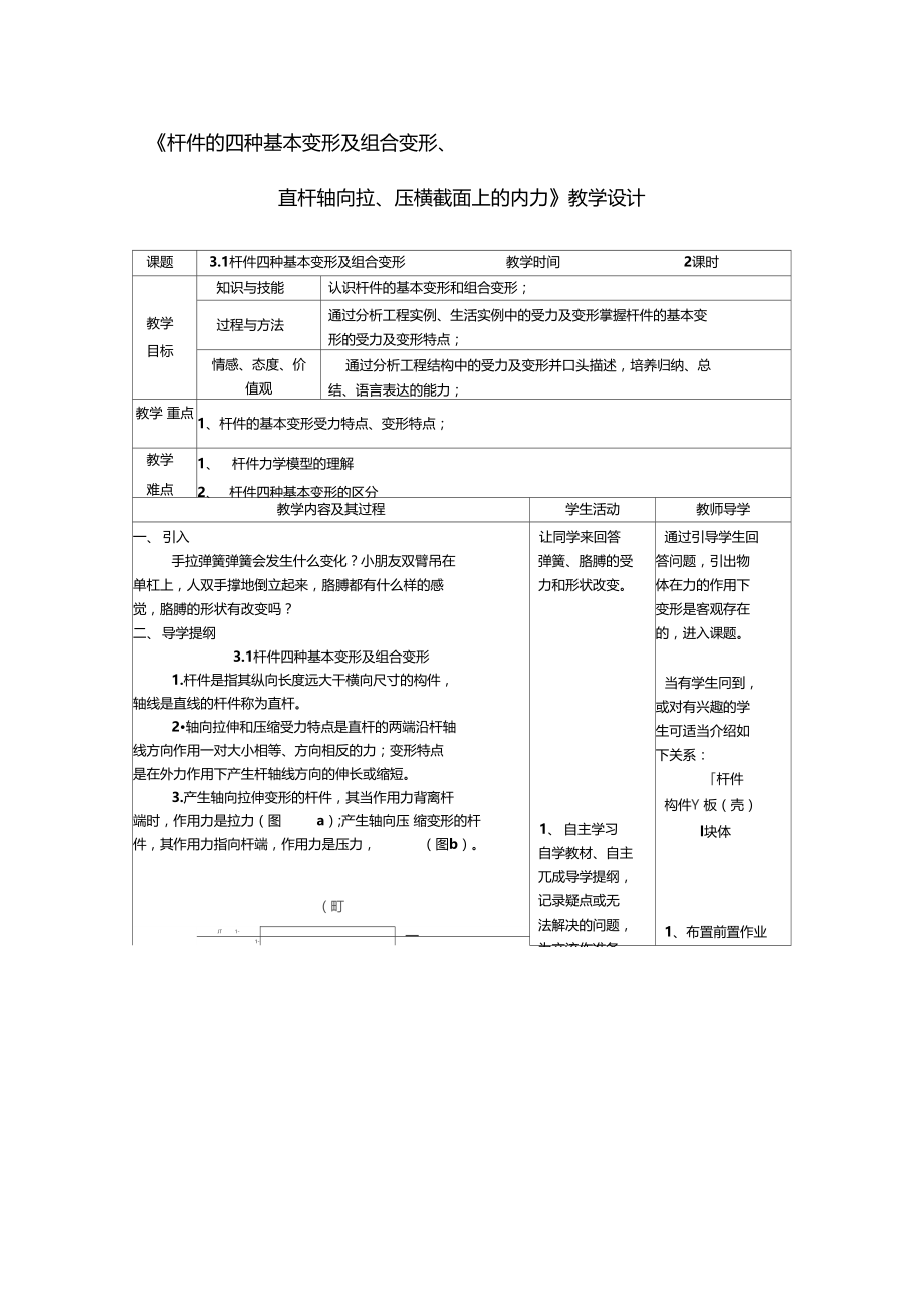 杆件的四种基本变形及组合变形、-直杆轴向拉、压横截面上的内力教学设计精品.doc_第1页