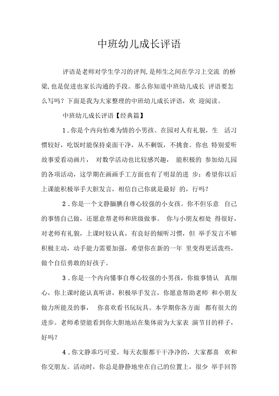 中班幼儿成长评语.docx_第1页