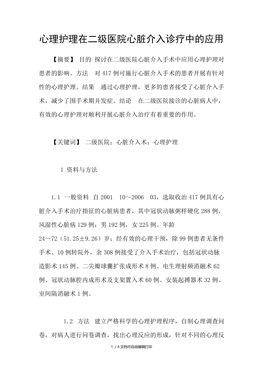 心理护理在二级医院心脏介入诊疗中的应用.doc_第1页