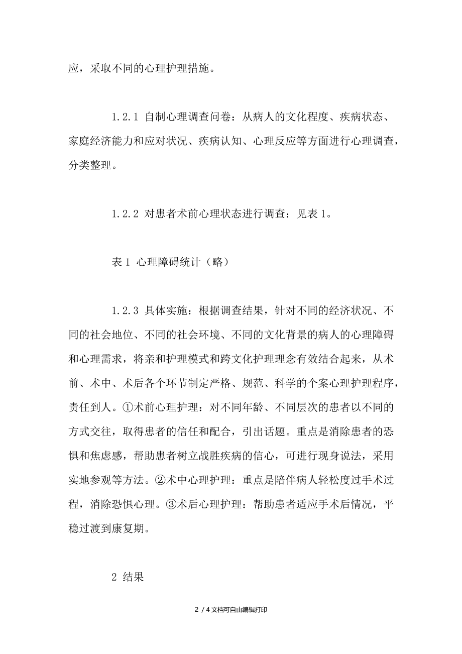 心理护理在二级医院心脏介入诊疗中的应用.doc_第2页