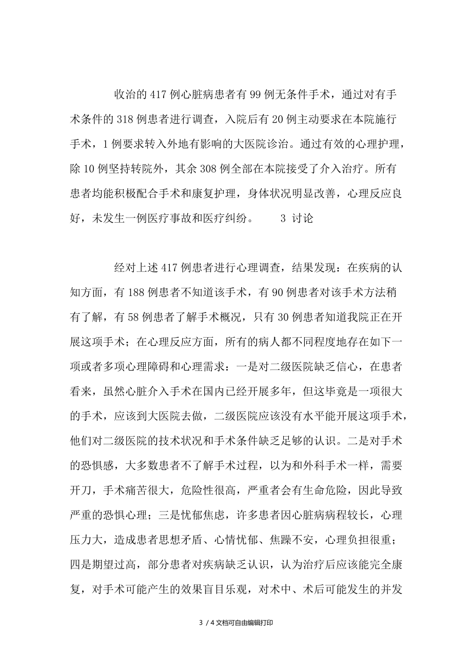 心理护理在二级医院心脏介入诊疗中的应用.doc_第3页