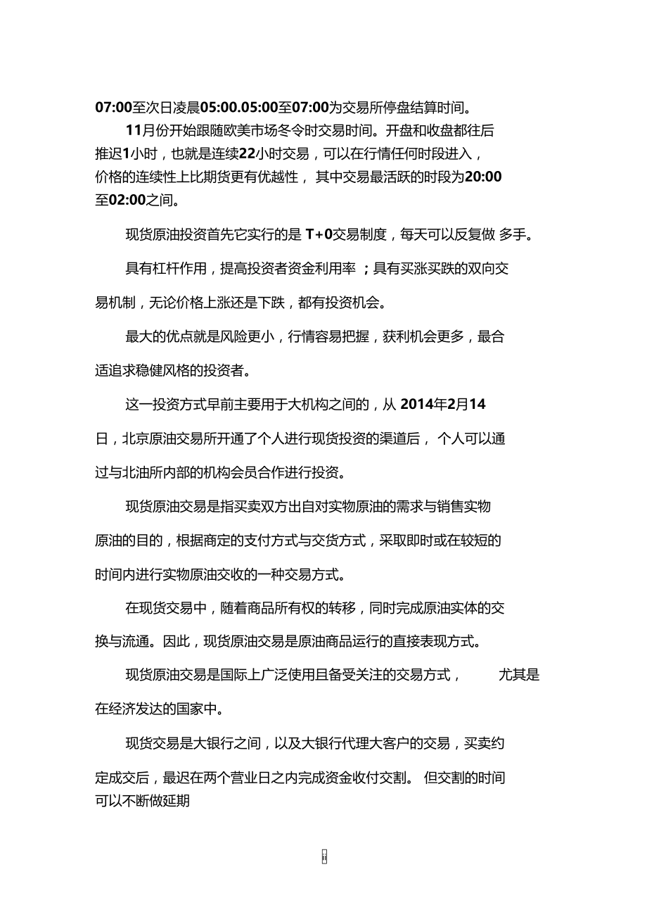 现货原油与期货原油投资的不同之处有哪些.doc_第2页