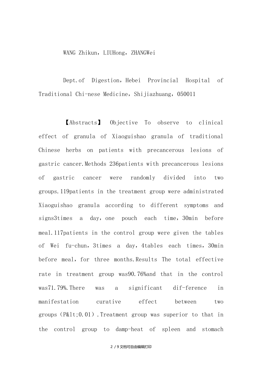 小归芍颗粒治疗胃癌前病变119例证候疗效观察.doc_第2页