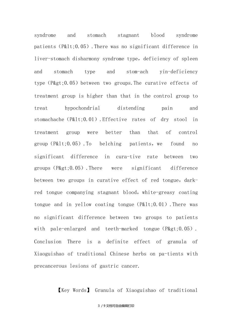 小归芍颗粒治疗胃癌前病变119例证候疗效观察.doc_第3页
