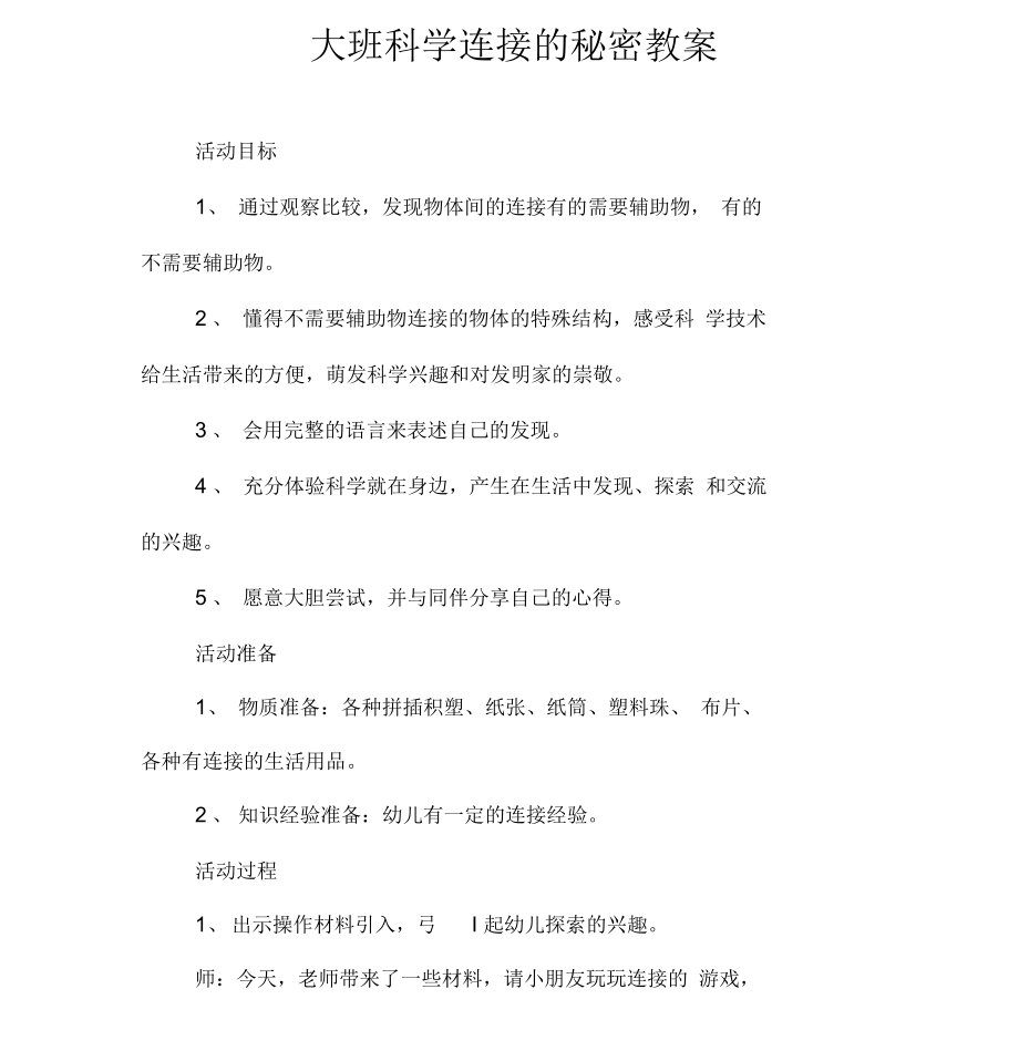 大班科学连接的秘密教案.docx_第1页