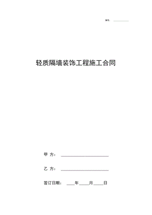 轻质隔墙装饰工程施工合同协议书范本标准版.docx