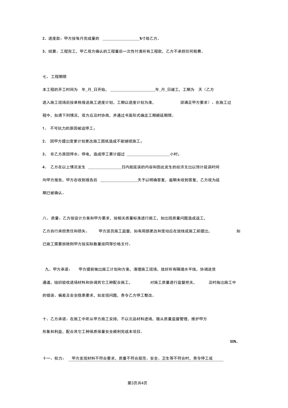 轻质隔墙装饰工程施工合同协议书范本标准版.docx_第3页