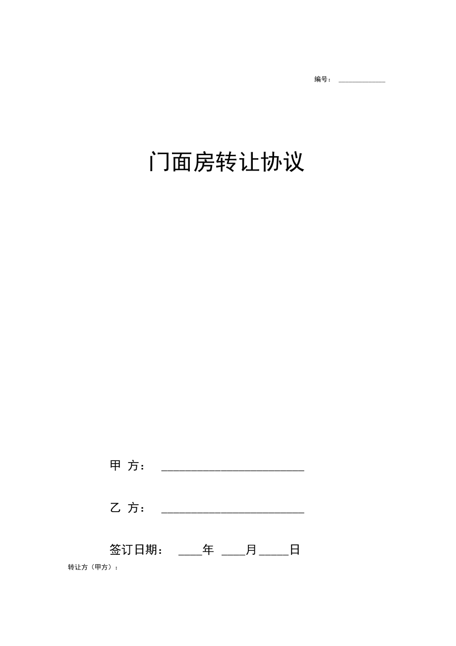 门面房转让合同协议书范本模板完整版.docx_第1页