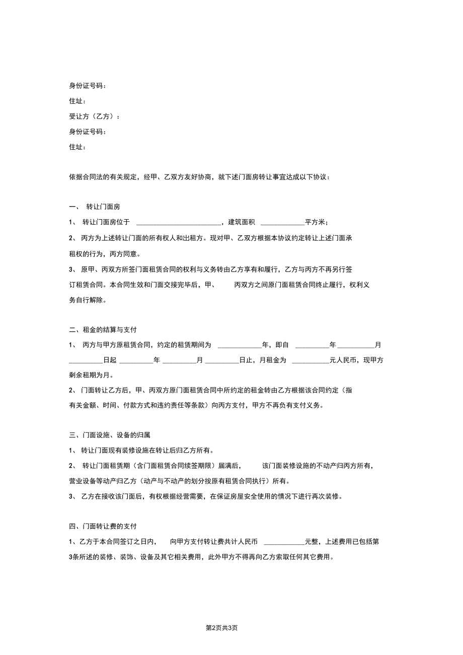 门面房转让合同协议书范本模板完整版.docx_第2页