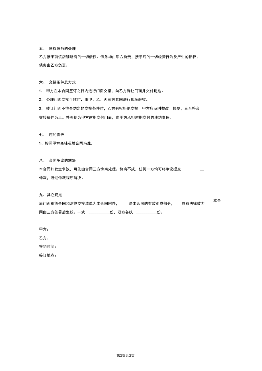 门面房转让合同协议书范本模板完整版.docx_第3页