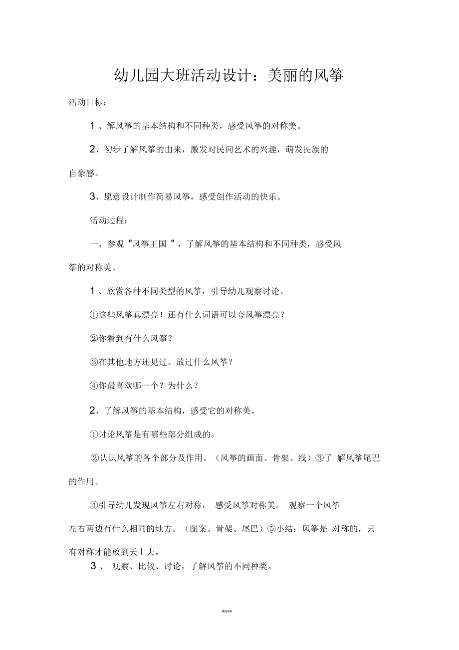 幼儿园大班活动设计：美丽的风筝.docx_第1页