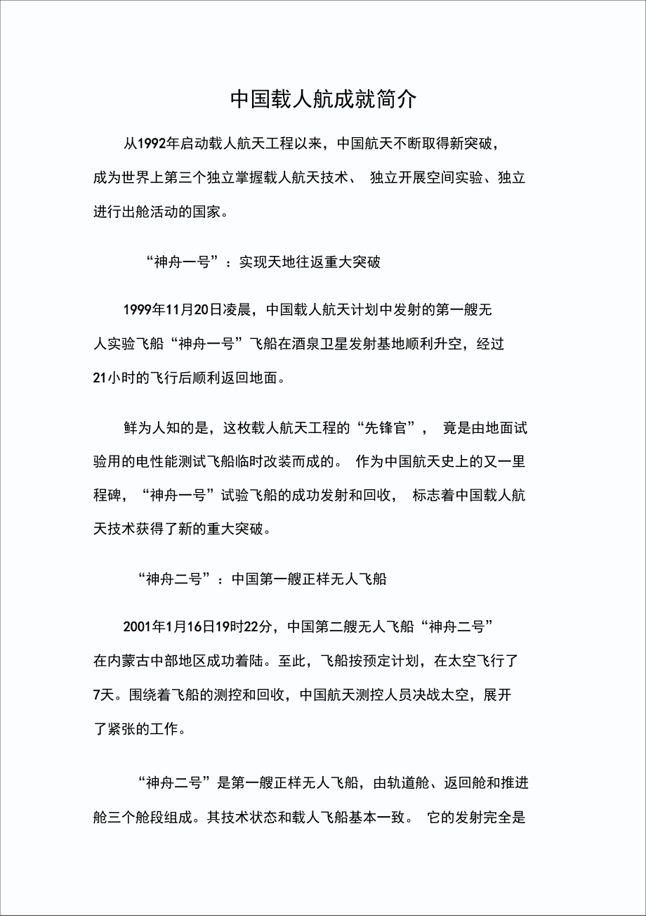 中国载人航天成就简介doc