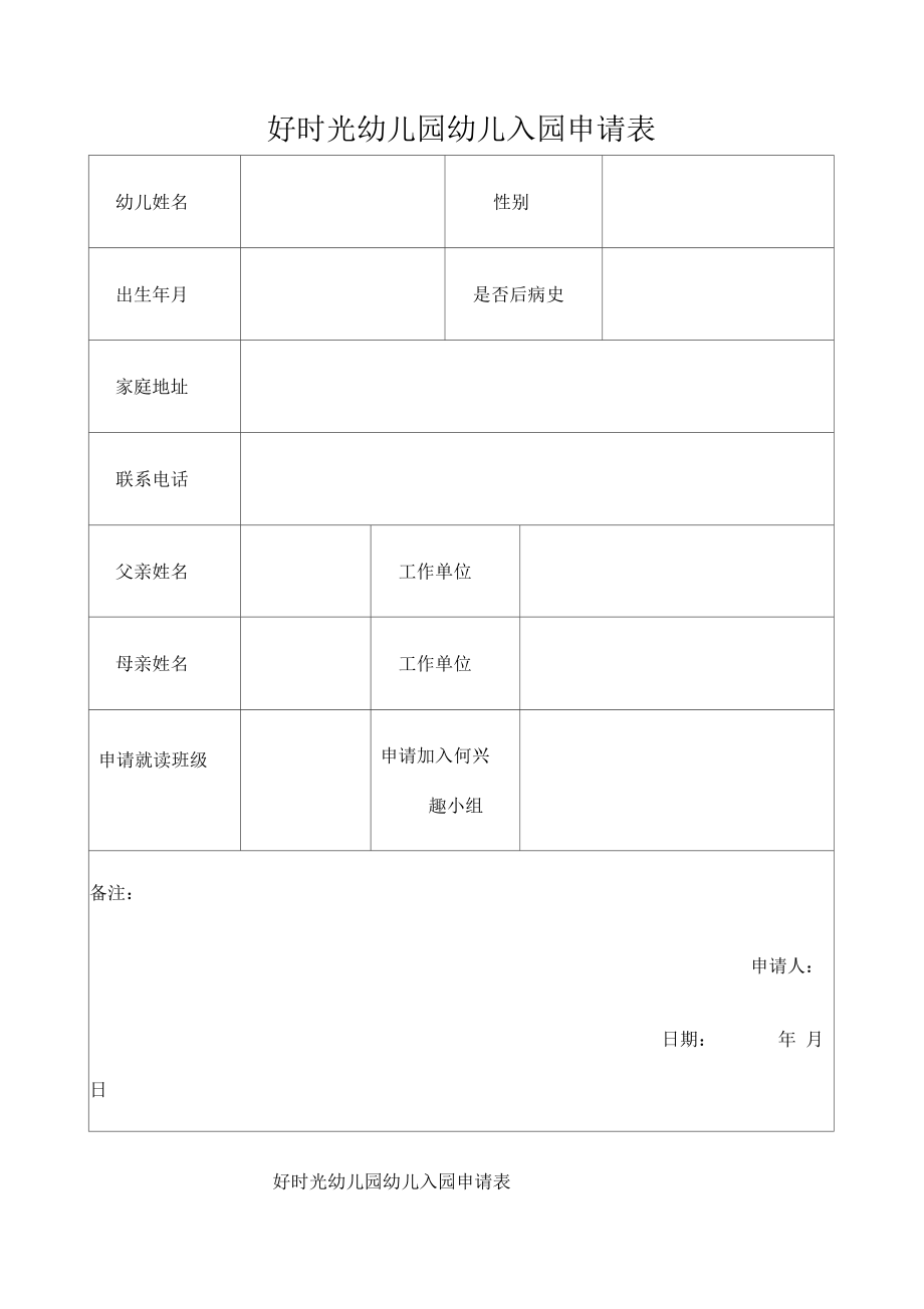 幼儿园入园申请表新.docx_第1页