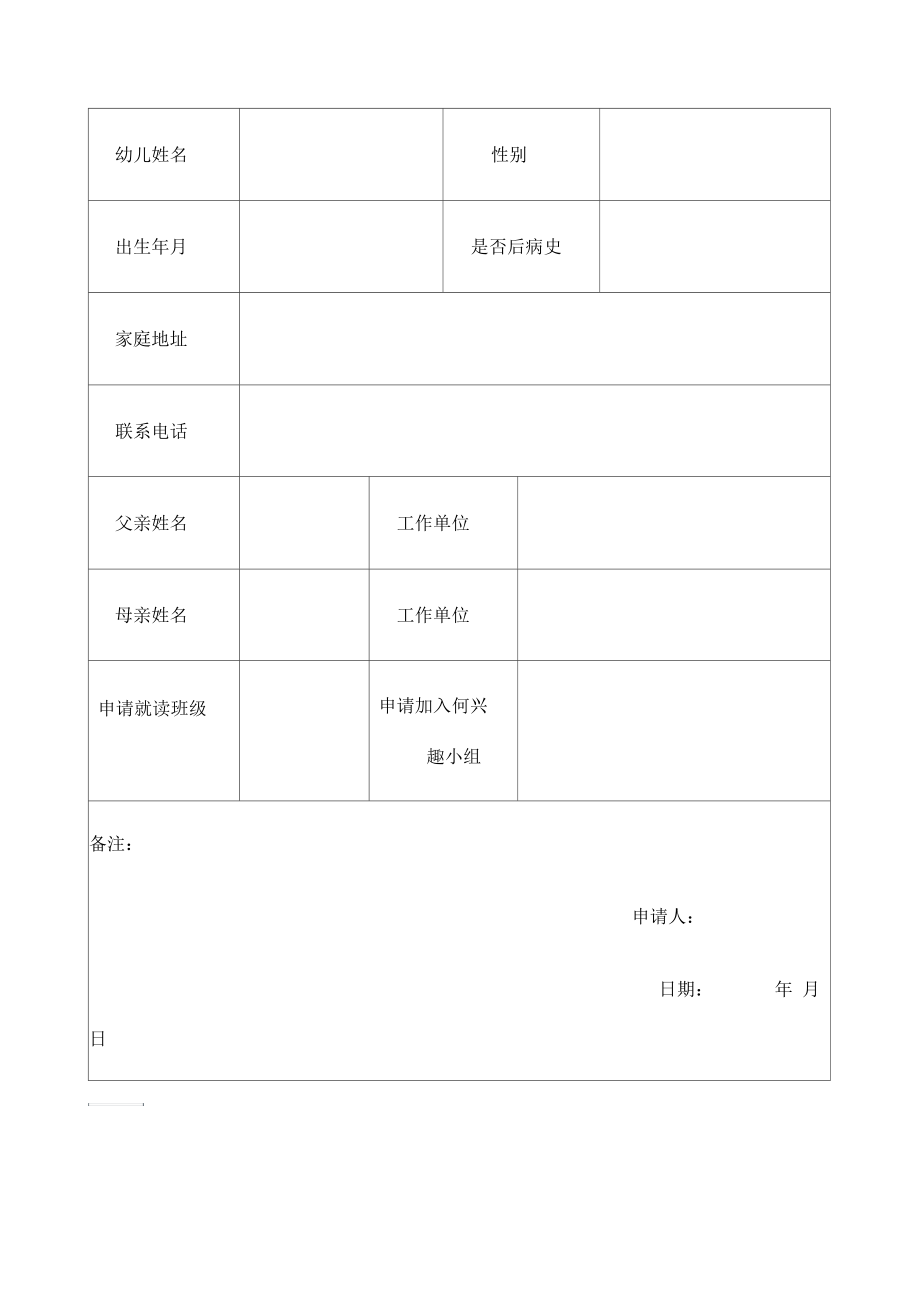 幼儿园入园申请表新.docx_第2页