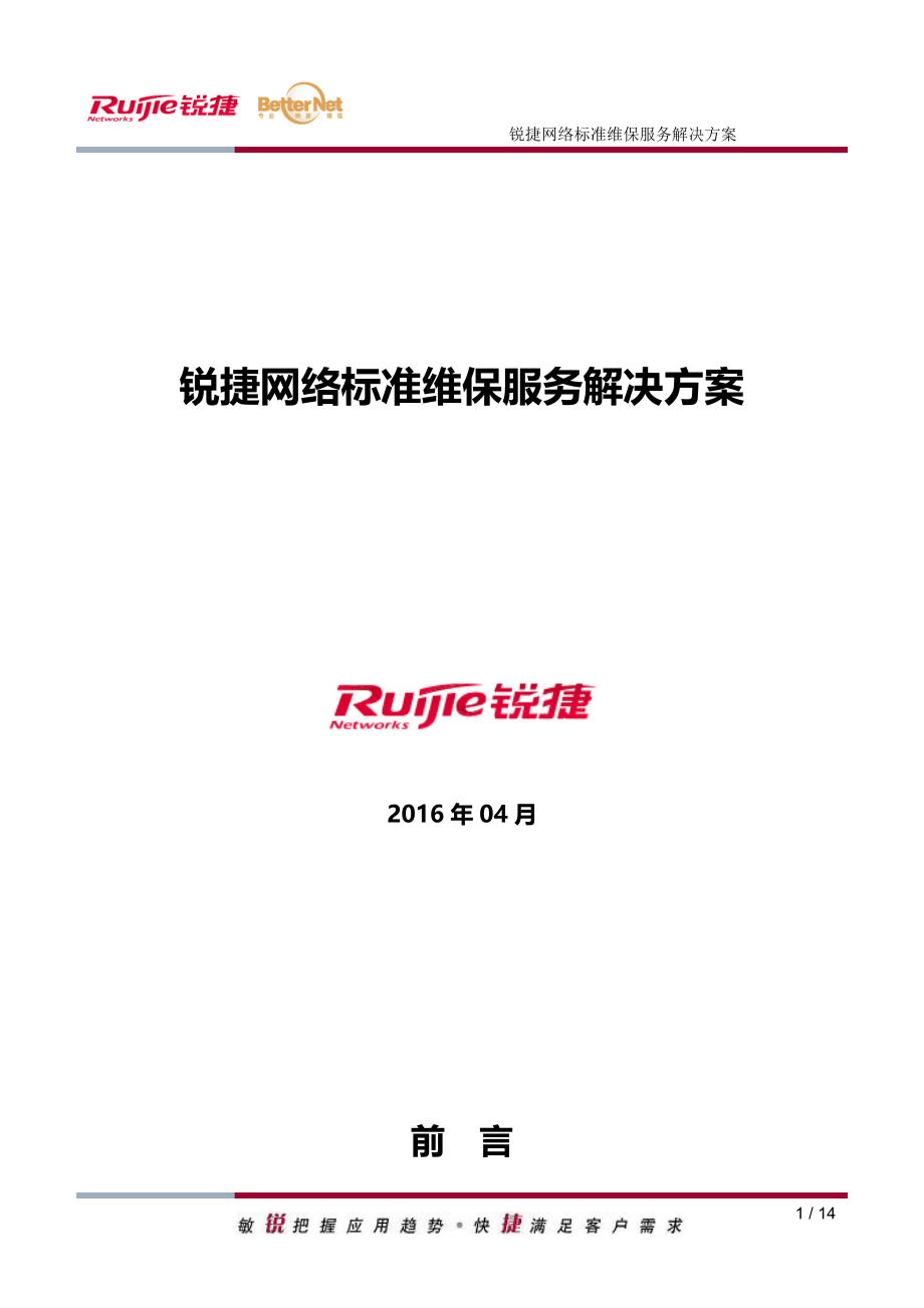 锐捷网络标准维保服务解决方案.doc_第1页