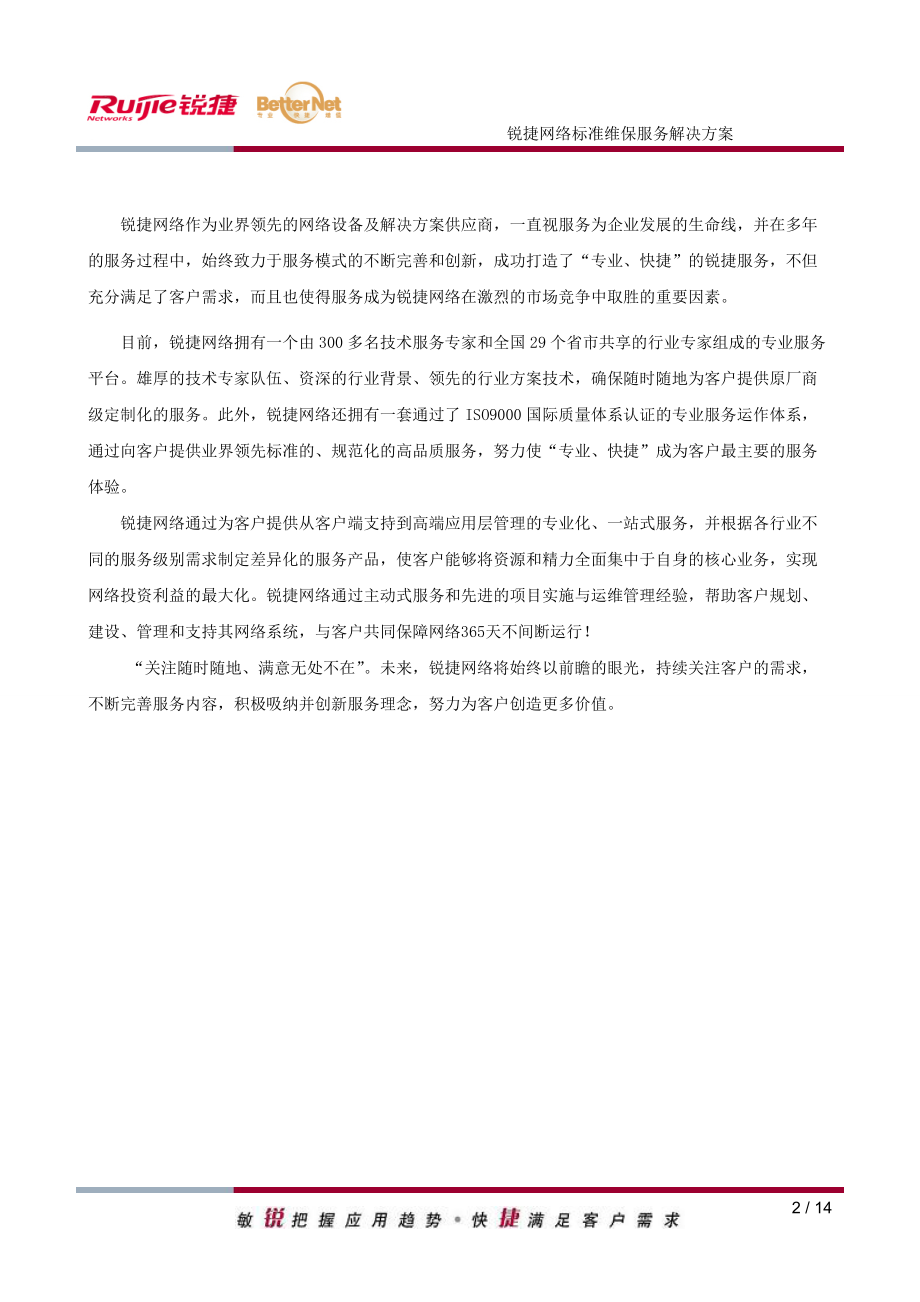 锐捷网络标准维保服务解决方案.doc_第2页