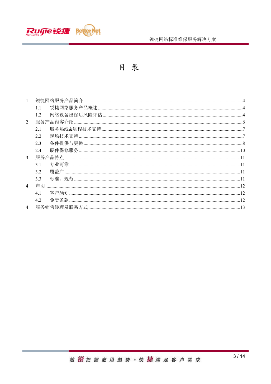 锐捷网络标准维保服务解决方案.doc_第3页