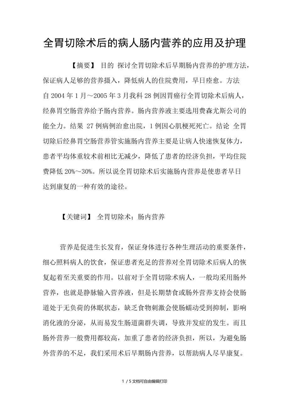 全胃切除术后的病人肠内营养的应用及护理.doc_第1页