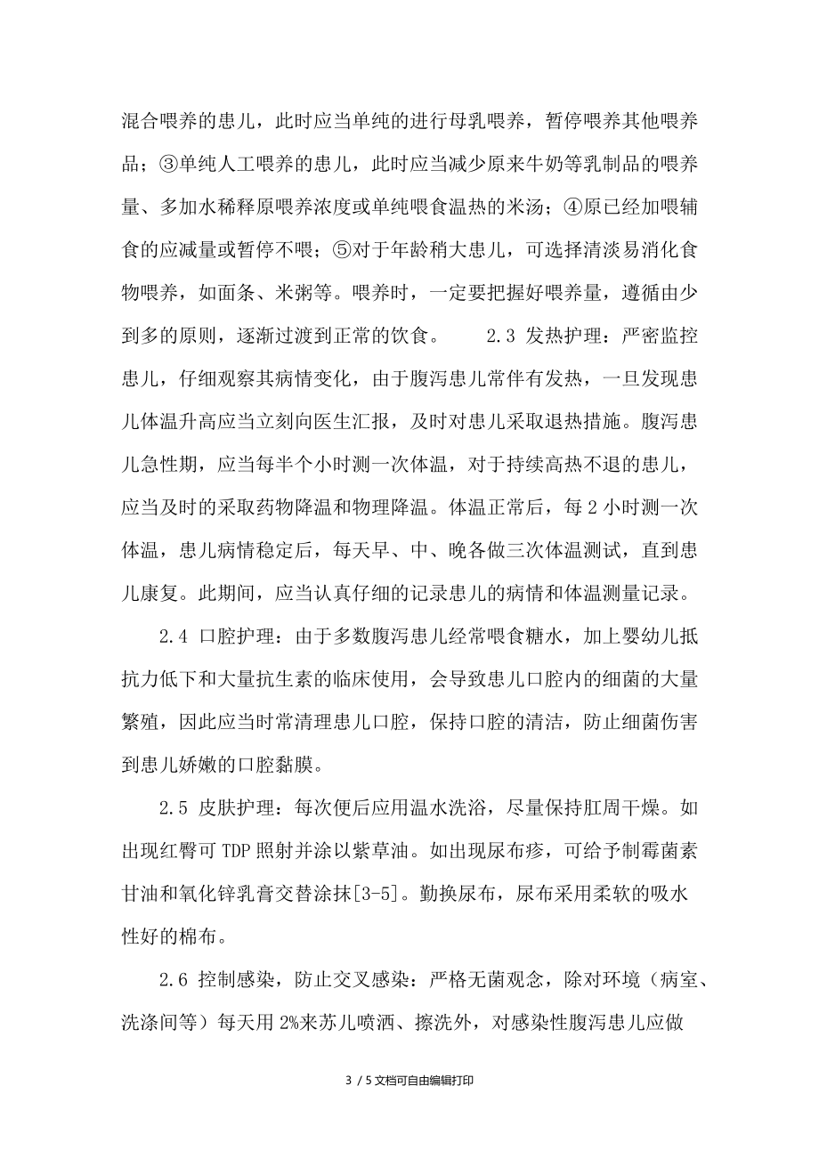 小儿腹泻的临床护理经验分析附172例临床病例.doc_第3页