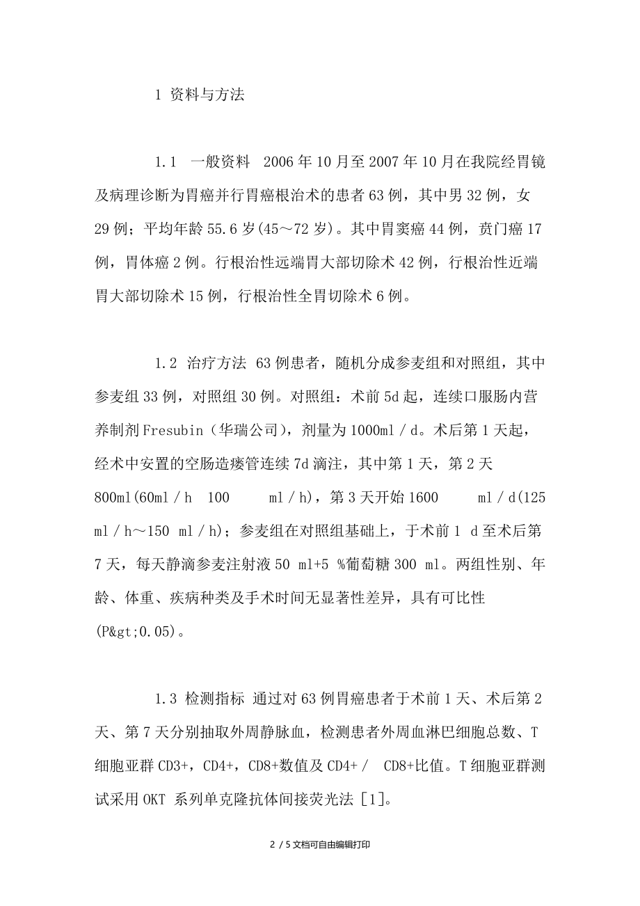 参麦注射液对胃癌患者围手术期免疫营养治疗的效果.doc_第2页