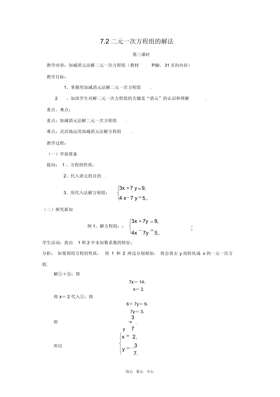 七年级数学下册7.2二元一次方程组的解法(3)教案华东师大版.docx_第1页