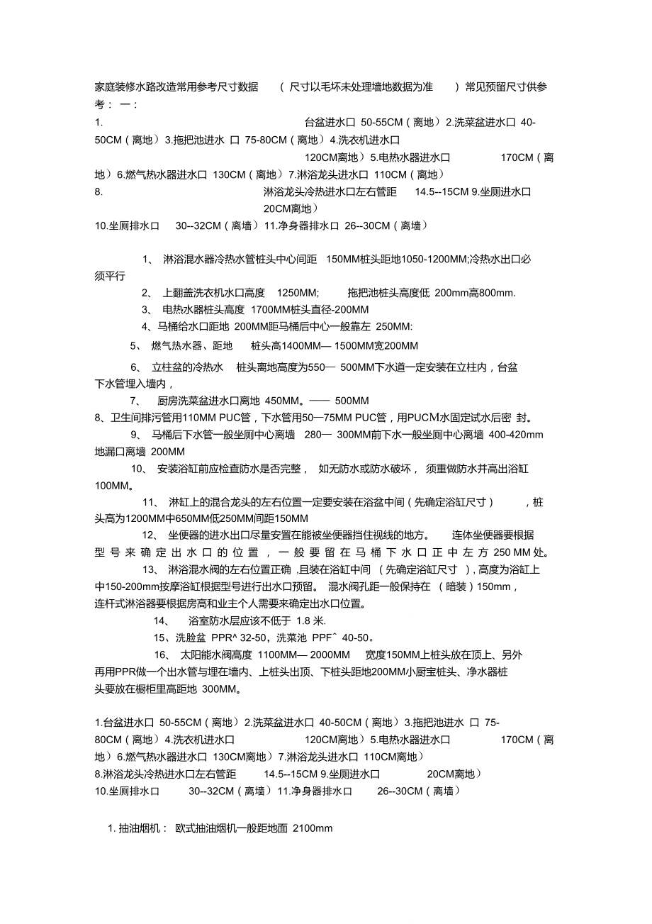 给排水管预埋及插座预留高度和位置.doc_第1页