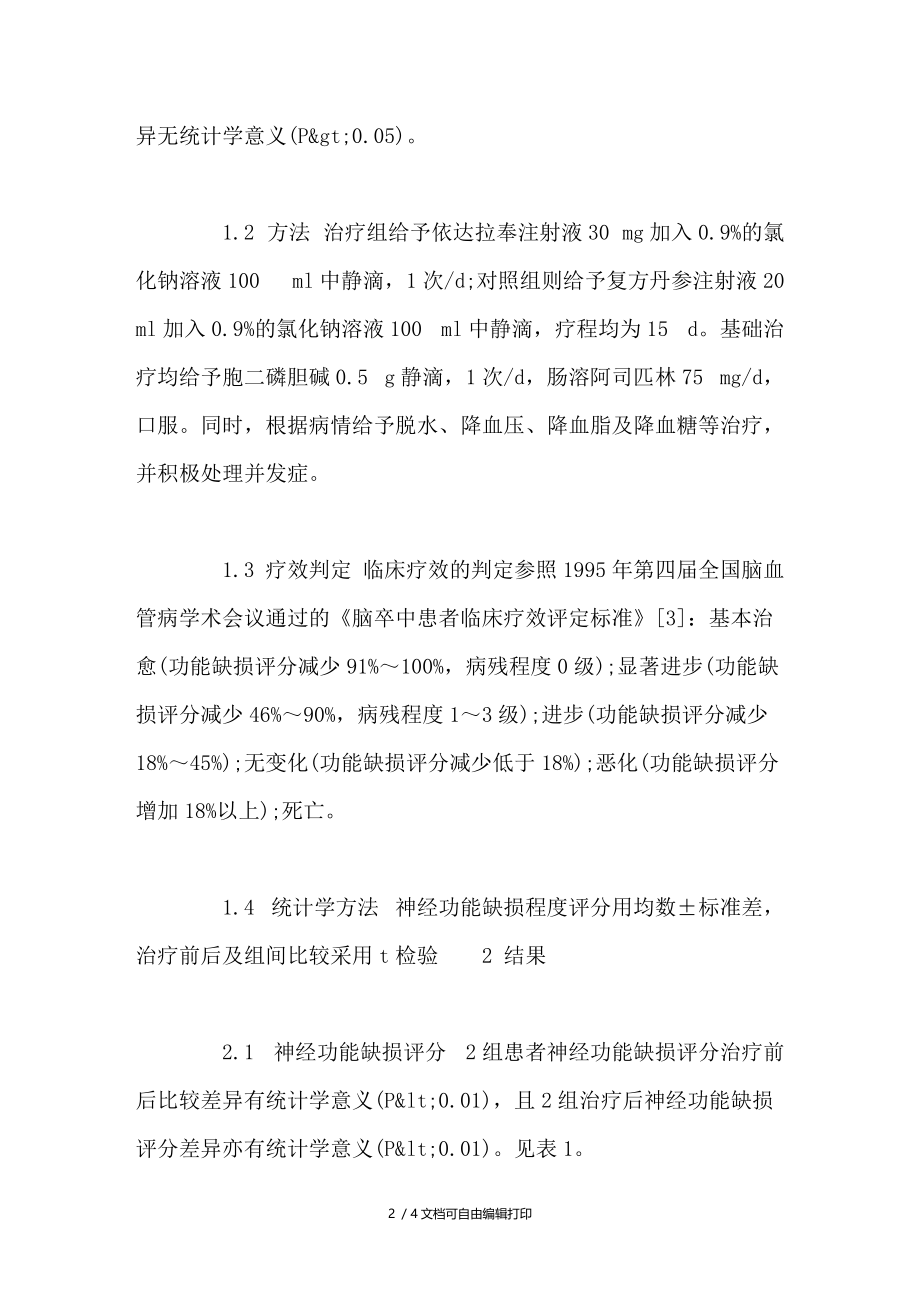 依达拉奉治疗急性脑梗死36例疗效观察.doc_第2页