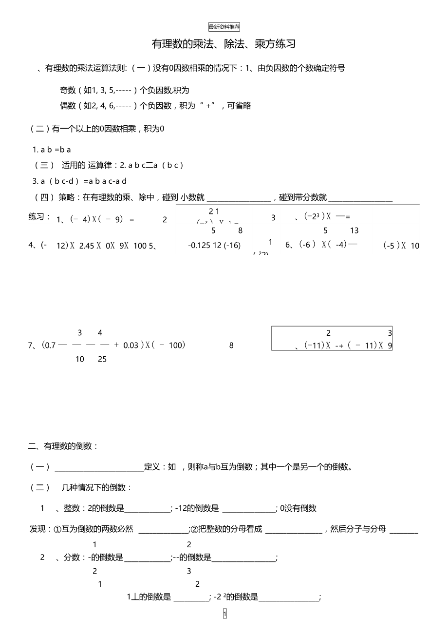 有理数的乘、除、乘方、混合运算习题精编版.doc_第1页