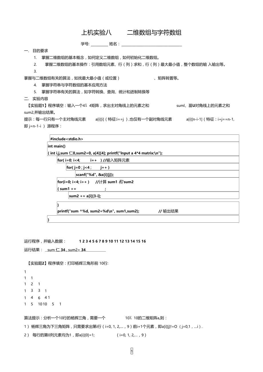 浙师大C语言试验8二维数组答案.doc_第1页