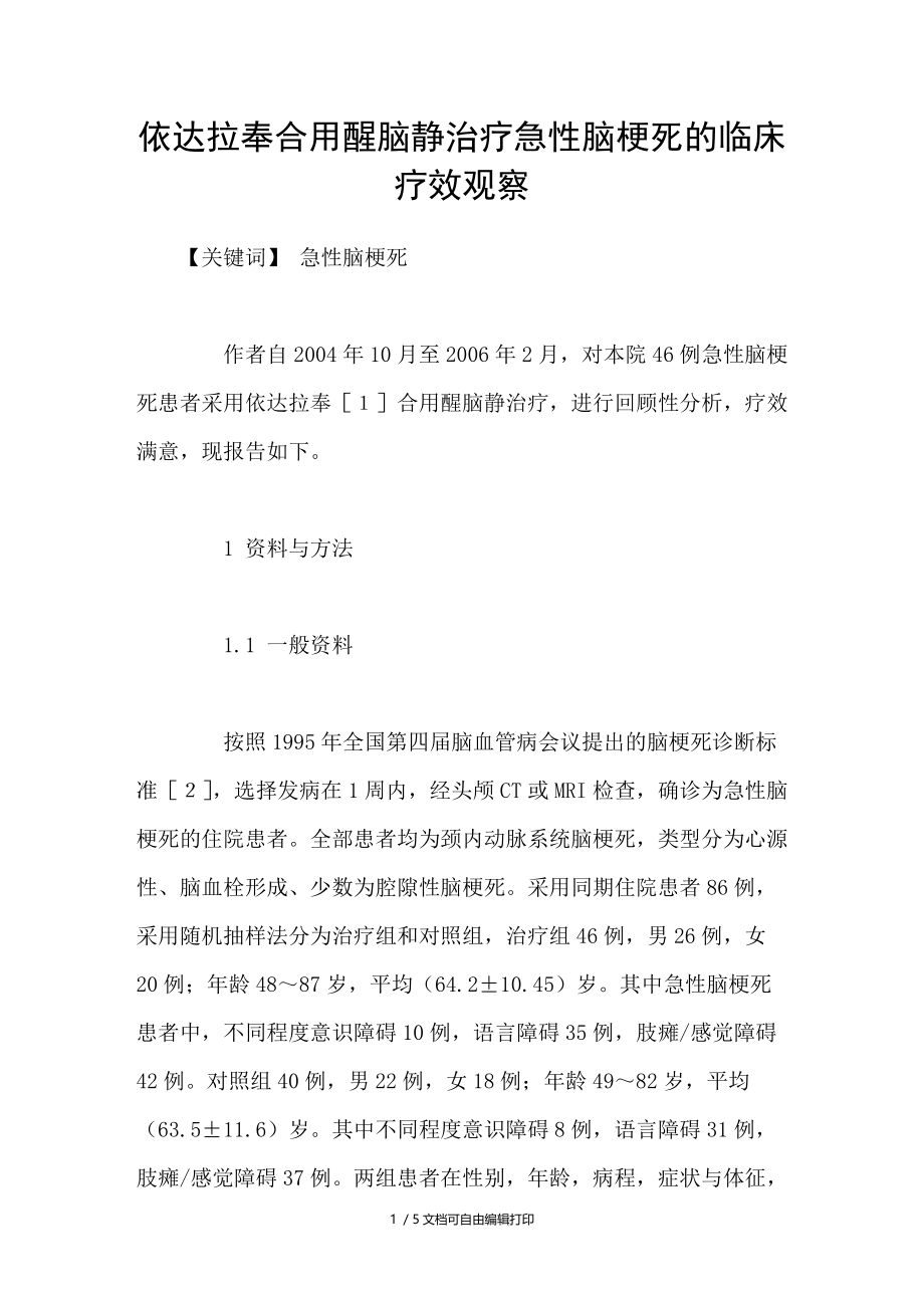 依达拉奉合用醒脑静治疗急性脑梗死的临床疗效观察.doc_第1页