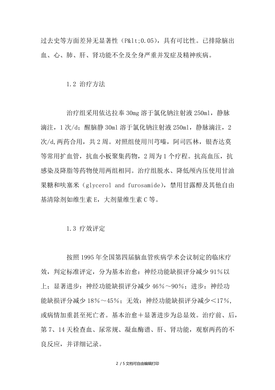 依达拉奉合用醒脑静治疗急性脑梗死的临床疗效观察.doc_第2页